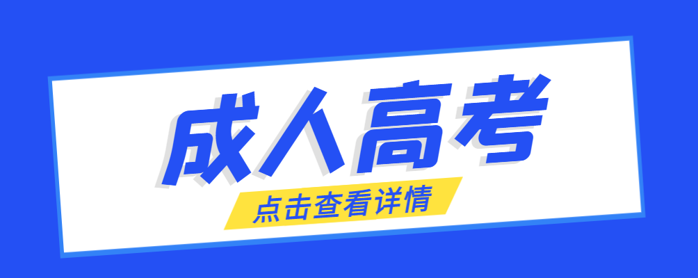 菏泽成考免试生是直接录取吗?怎么查询录取？菏泽成考网
